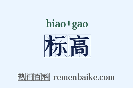 标高是什么意思的图片